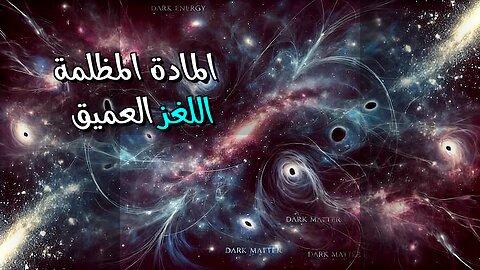 المادة والطاقة المظلمة: هل نعرف شيئًا؟ ️