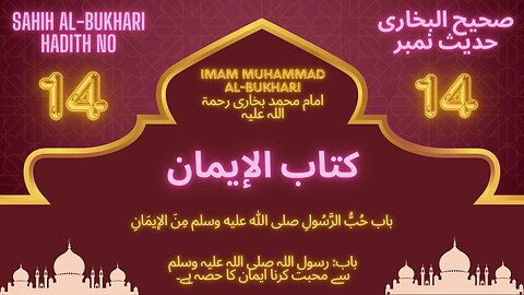 Sahih Bukhari Hadith 14 (To love the Messenger (Muhammad saws) is a part of faith)