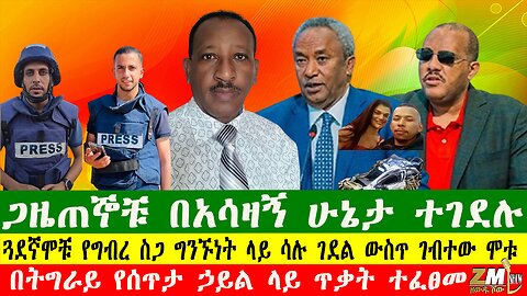 NEWS ጋዜጠኞቹ በአሳዛኝ ሁኔታ ተገደሉ፣በትግራይ የፀጥታ ኃይል ላይ ጥቃት ተፈፀመ፣110825