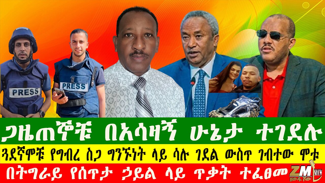 NEWS ጋዜጠኞቹ በአሳዛኝ ሁኔታ ተገደሉ፣በትግራይ የፀጥታ ኃይል ላይ ጥቃት ተፈፀመ፣110825