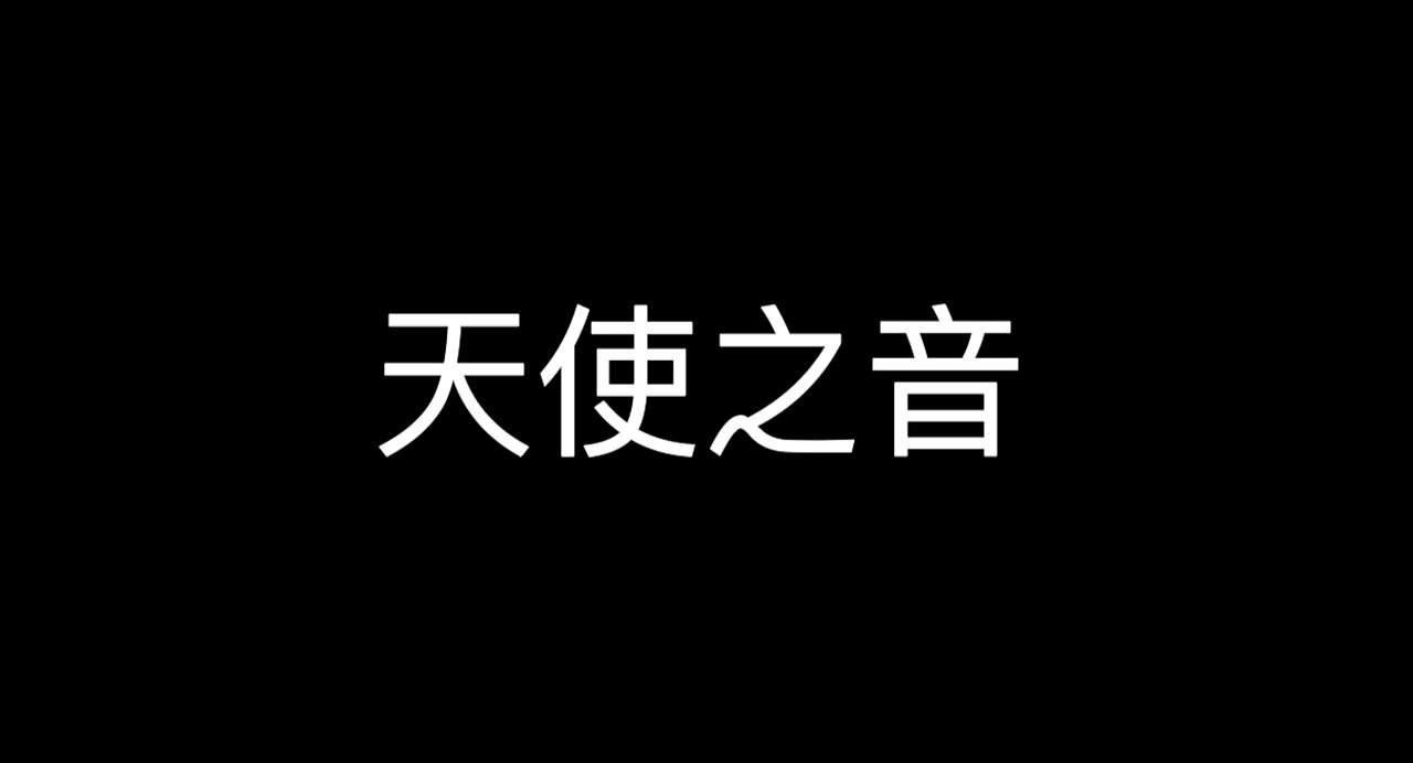 豐盛一哥 - 天使之音