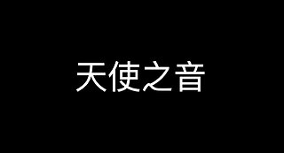 豐盛一哥 - 天使之音
