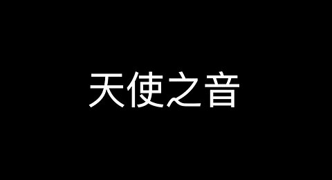 豐盛一哥 - 天使之音