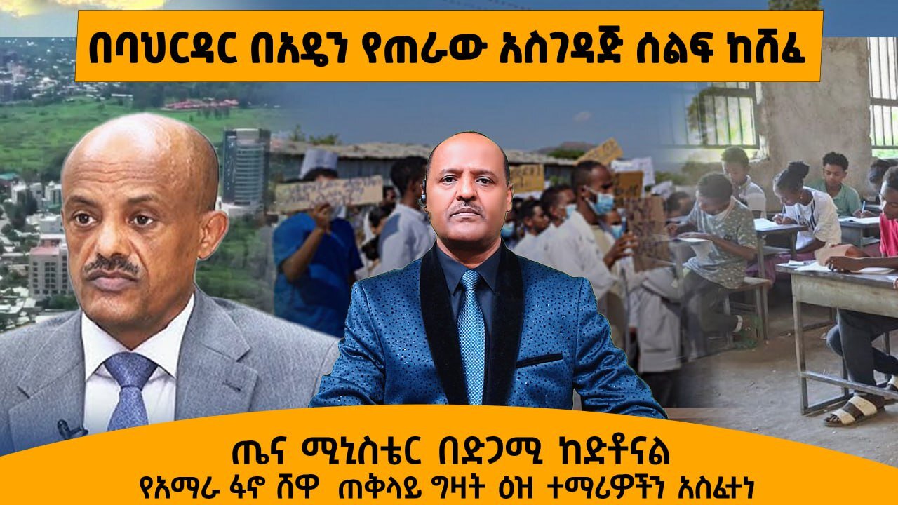 06/12/25 በባህርዳር በአዴን የጠራው አስገዳጅ ሰልፍ ከሸፈ !! ጤና ሚኒስቴር በድጋሚ ከድቶናል (ዶክተሮች) !!