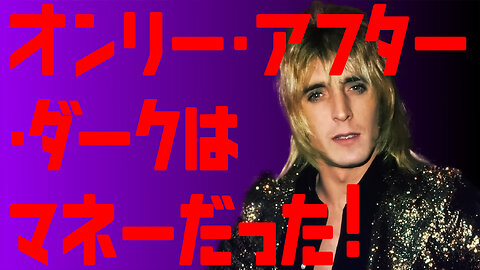 【ミック・ロンソン】オンリー・アフター・ダークはマネーだった！