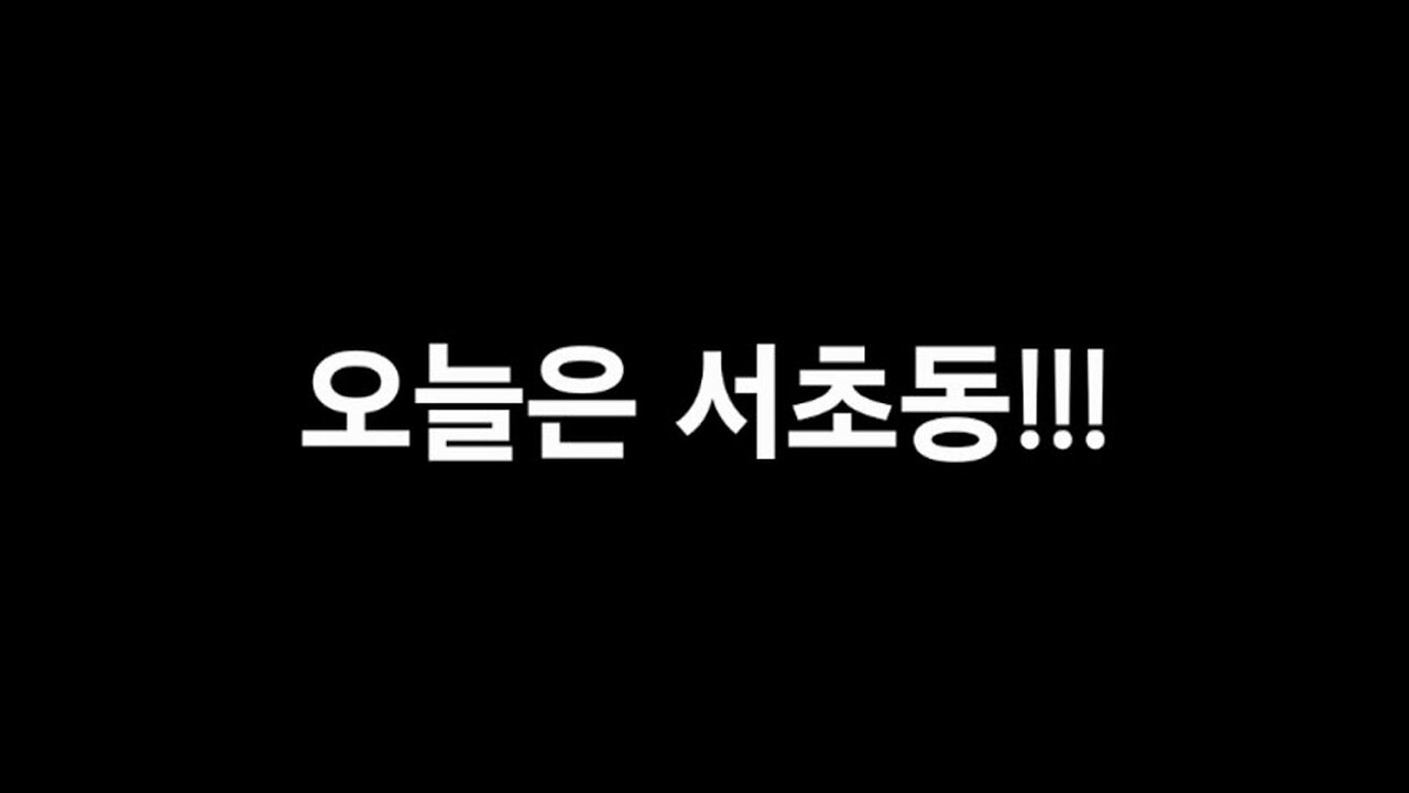 오후 2시 교대역 집회!