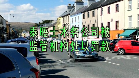 泰晤士水务公司被监管机构处以创纪录的 1.23 亿英镑罚款
