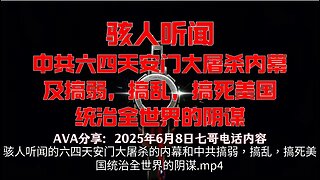 骇人听闻的六四天安门大屠杀的内幕和中共搞弱，搞乱，搞死美国统治全世界的阴谋