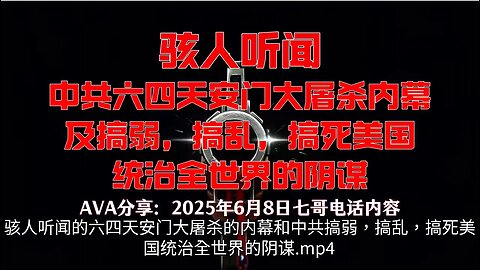 骇人听闻的六四天安门大屠杀的内幕和中共搞弱，搞乱，搞死美国统治全世界的阴谋