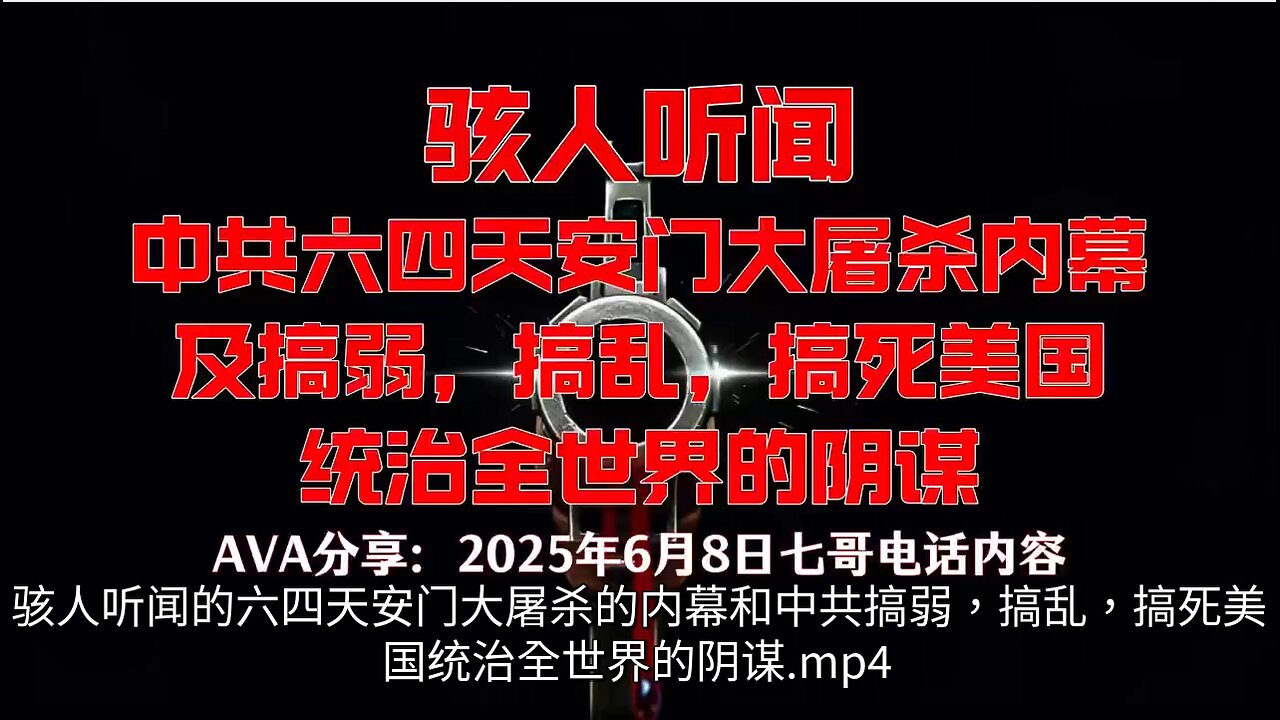 骇人听闻的六四天安门大屠杀的内幕和中共搞弱，搞乱，搞死美国统治全世界的阴谋