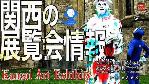 exhibitions at galleries and museums in Osaka and Kyoto Aohito-kun's Weekly Art Information