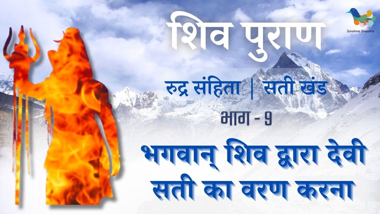 Shiv Puran l Rudra Samhita l Sati Khand - Bhag 9 l Bhagwaan Shiv Dwara Devi Sati Ka Varan Karna