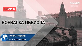 ВОЕВАЛКА ОБВИСЛА Итоги недели с А. Сотником