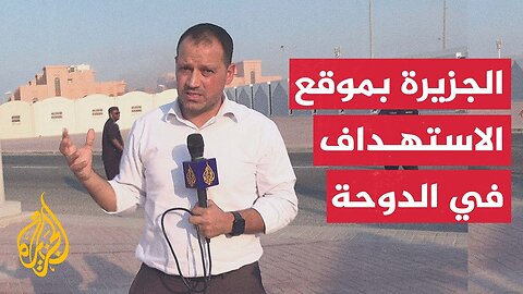 الجزيرة ترصد المشهد من أقرب نقطة لموقع استهداف مكتب قيادة حركة حماس في العاصمة القطرية