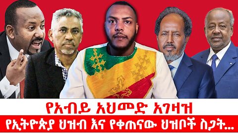 የአብይ አህመድ አገዛዝ፣ የኢትዮጵያ ህዝብ እና የቀጠናው ህዝቦች ስጋት...|| ዕለታዊ የኤቢሲ ቲቪ ውይይት || መስከረም 9/2018 ዓ.ም