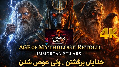 خدایان برگشتن ، ولی عوض شدن 🕰⏰⌛️ گیم پلی بازی AGE OF MYTHOLOGY RETOLD IMMORTAL PILLARS ✅