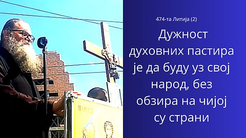 474-та Литија (2) - Дужност духовних пастира је да буду уз свој народ, без обзира на чијој су страни