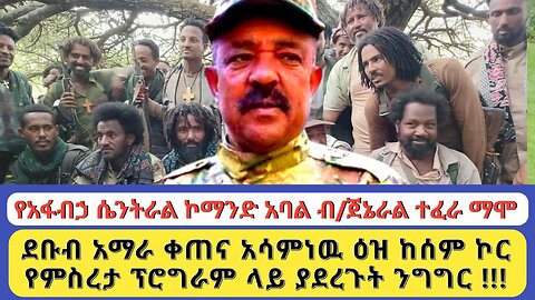 የአፋብኃ ሴንትራል ኮማንድ አባል ጀኔራል ተፈራ ማሞ!!!! ደቡብ አማራ ቀጠና አሳምነዉ ዕዝ ከሰም ኮር የምስረታ ፕሮግራም ላይ ያደረጉት ንግግር !!!