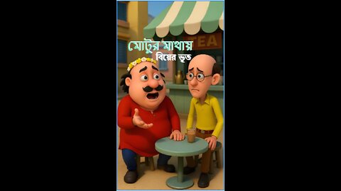 মোটুর বিয়ে পাগলামি! | Motlu’r Biye Paglami