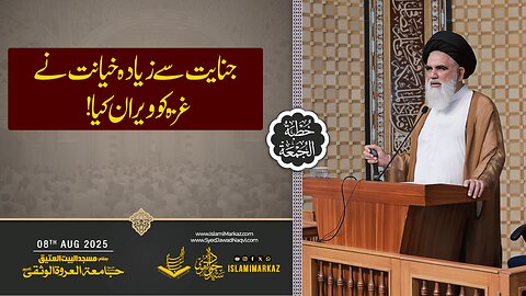 Jinayat Se Zyada Khianat Ne Ghaza Ko Weraan Kiya!