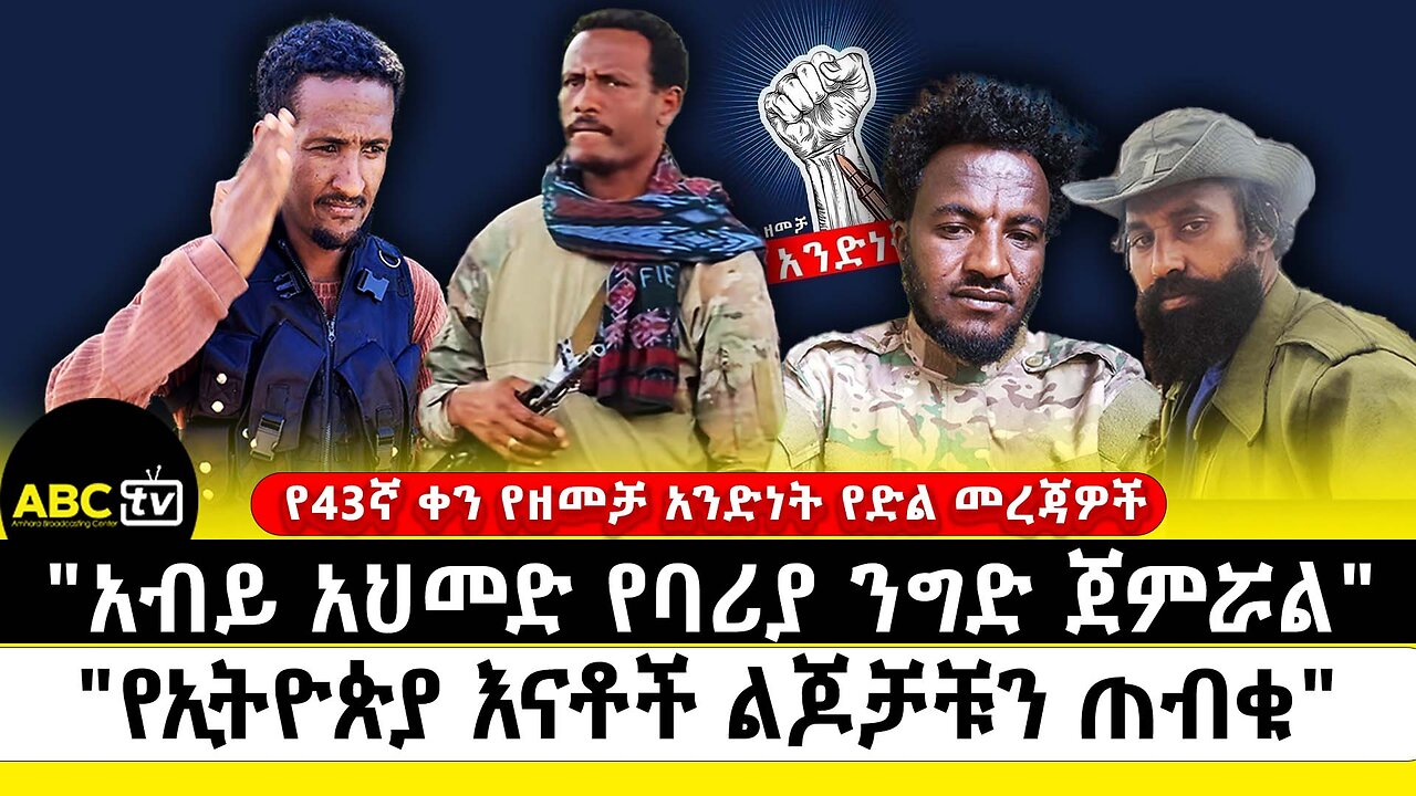 "አብይ አህመድ የባሪያ ንግድ ጀምሯል"|"የኢትዮጵያ እናቶች ልጆቻቹን ጠብቁ" | የ43ኛ ቀን የዘመቻ አንድነት የድል መረጃዎች | ABC Tv | ሚያዝያ 22