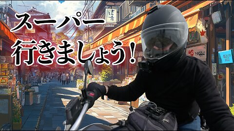 スーパー行きましょう！MotoVlog #4