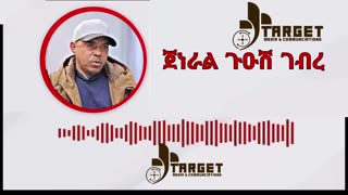 ክርአ ዘለዎ ቃለመሕተት ምስ ጀነራል ጉዕሽ ገብረ ኣብ እዋናዊ ኩነታት General Guesh Gebre