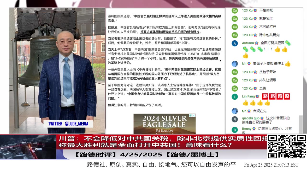 【路德时评】川普:不会降低对中共国关税,除非北京提供实质性回报称最大胜利就是全面打开中共国!意味着什么?4/25/2025【路德/墨博士】
