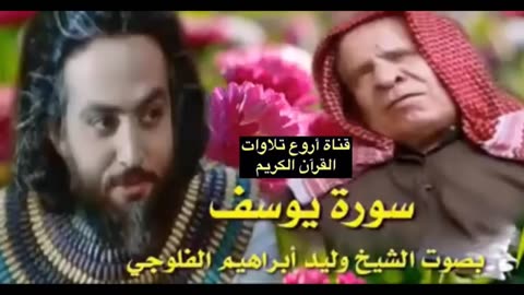 طور عراقي حزين سورة يوسف وليد الفلوجي