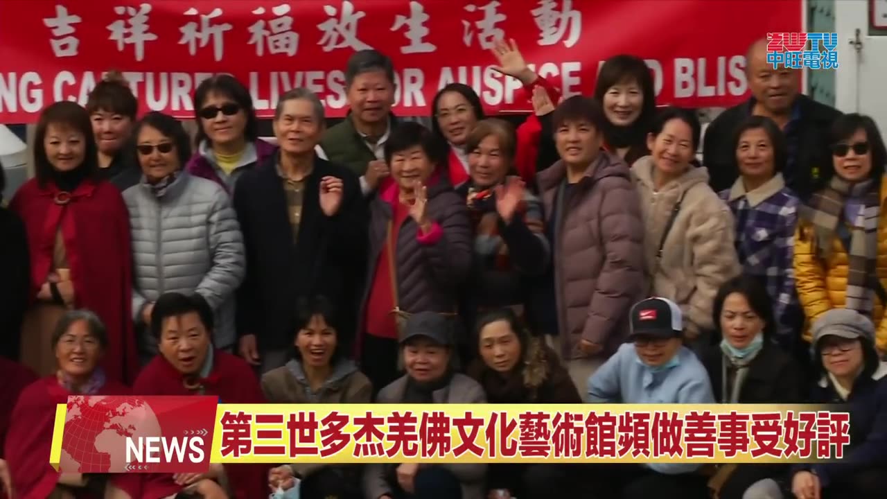 中天北美新聞:2025年洛杉磯第三世多杰羌佛文化藝術館舉行放生活動