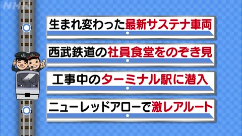 鉄オタ選手権 西武鉄道の陣・第二戦！激レアルートを走る特急乗り鉄旅！