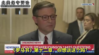 约翰逊议长以圣经为依据回应教宗对美国移民政策的批评