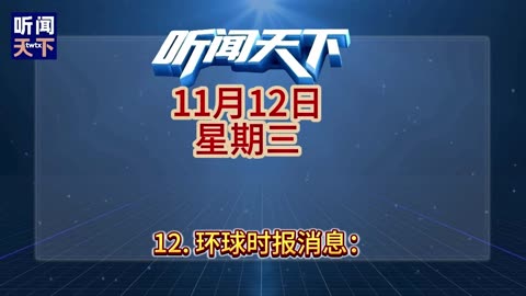 #新闻热点大事件 #国际形势分析 每日5分钟，听闻天下事！ 每日搜集人民日报 央视新闻 新华社 中国新闻网 中新社 环球时报 大象新闻 红星新闻 澎湃新闻 环球网 路透社 BBC