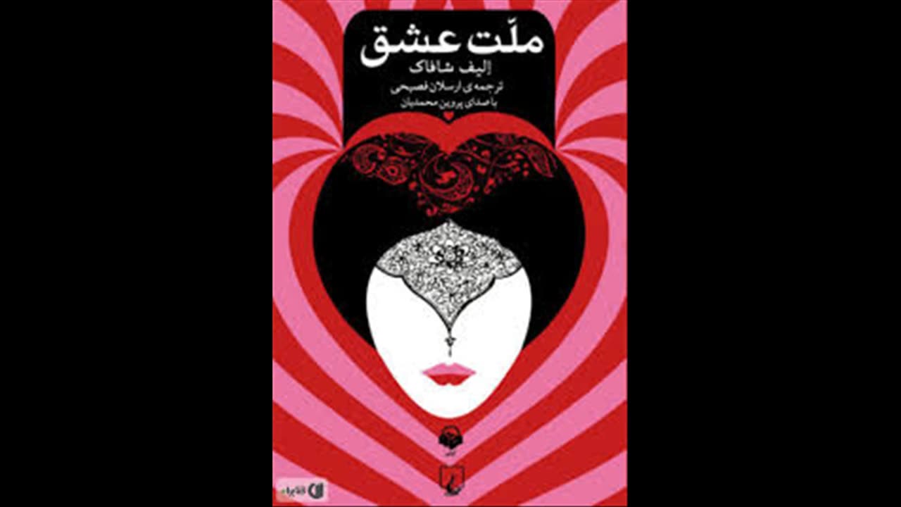 کتاب صوتی ملت عشق