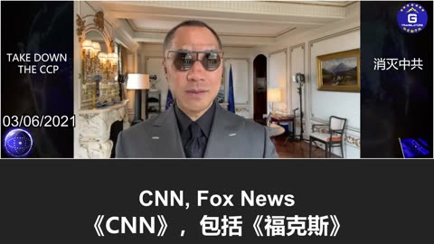 郭文贵：西方各界精英的话都是通过媒体传播，所以中共不惜代价要控制住西方社交媒体和传统媒体