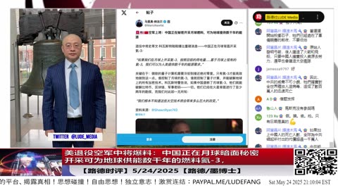 【路德时评】美退役空军中将爆料：中国正在月球暗面秘密开采可为地球供能数千年的燃料氦-3，谁掌控了月球氦-3，谁就破解地球上所有加密系统意味着什么？5/24/2025【路德/墨博士】