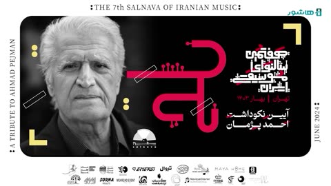 هفتمین سال‌نَوای موسیقی ایران | احمد پژمان، چهره‌ای ماندگار در موسیقی
