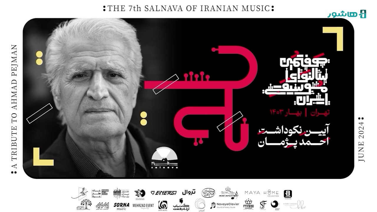 هفتمین سالنَوای موسیقی ایران | احمد پژمان، چهرهای ماندگار در موسیقی