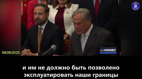 【RU】Губернатор Техаса Подписал 3 Законопроекта, Защищающих Техасцев От Иностранных Противников...