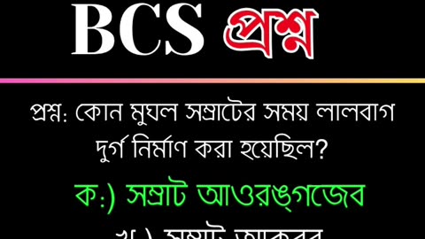 BCS প্রশ্ন #foryou #motivation #quiz #ytshorts #shorts #riddles