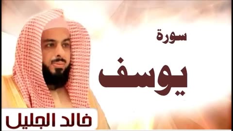 سورة يوسف للقارئ الشيخ خالد الجليل ( 11 ). فضلا وليس أمرا .( الإشتراك في القناة ) .