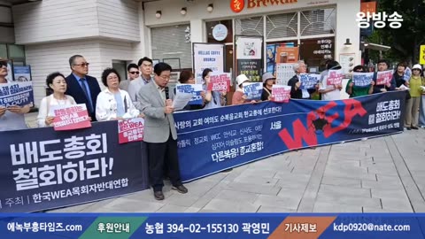 한국WEA반대목회자연합 기자회견- 한교총은 WEA 배도 총회 철회하라!.25.8.25.