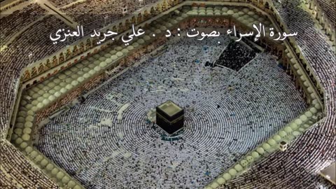 سورة الإسراء - علي جريد