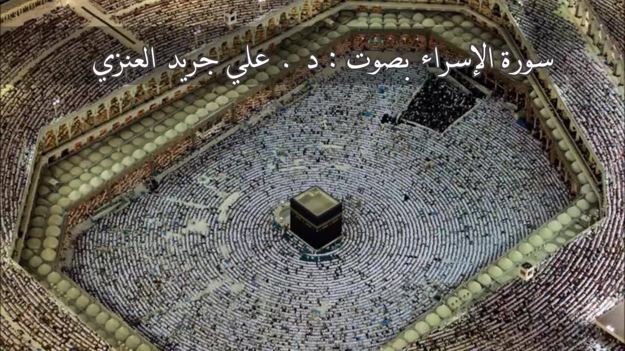 سورة الإسراء - علي جريد