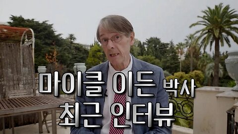 2025년 마이클 이든 박사 최근 인터뷰