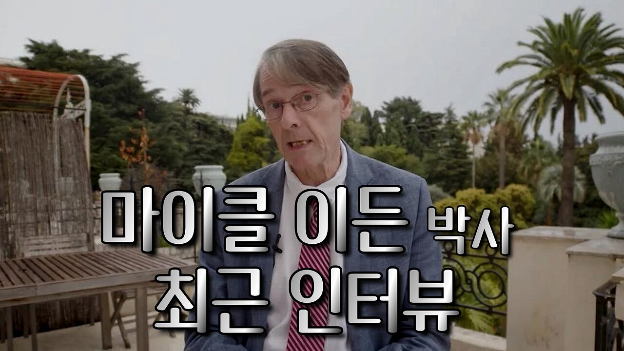 2025년 마이클 이든 박사 최근 인터뷰