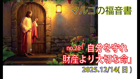 「自分を大切に」(マルコ10.17-27)みことば福音教会2025.12.14(日)