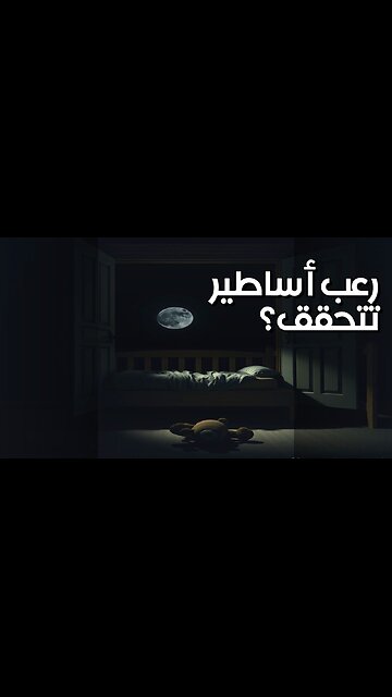 أفلام الرعب: أساطير تتحقق؟ ️