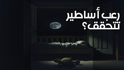 أفلام الرعب: أساطير تتحقق؟ ️
