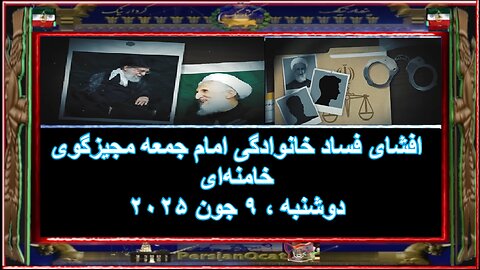 افشای فساد خانوادگی امام جمعه مجیزگوی خامنه‌ای